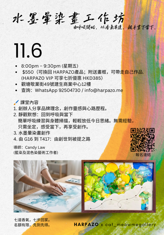 [11月6日 水墨暈染畫工作坊]