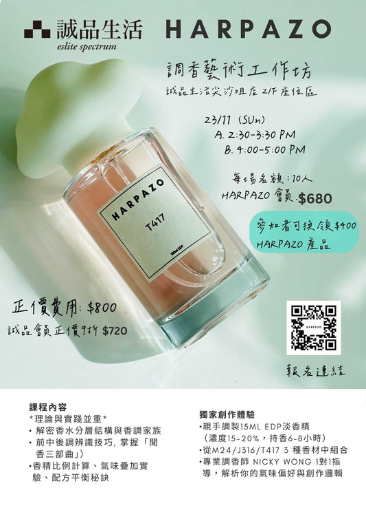 [11月23日[尖沙咀誠品調香藝術工作坊]